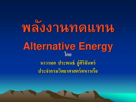 พลังงานทดแทน Alternative Energy