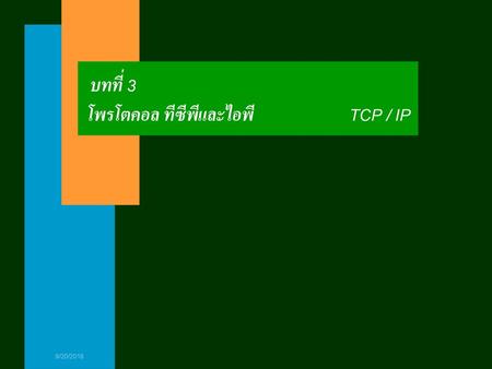 บทที่ 3 โพรโตคอล ทีซีพีและไอพี TCP / IP