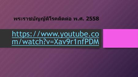 พระราชบัญญัติโรคติดต่อ พ. ศ youtube. com/watch