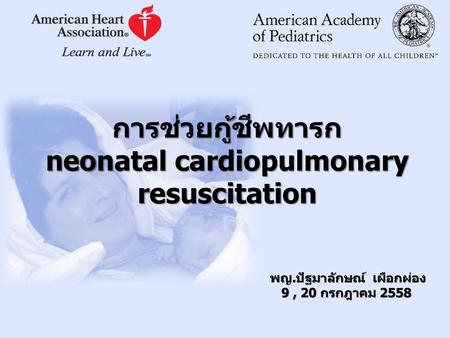 การช่วยกู้ชีพทารก neonatal cardiopulmonary resuscitation