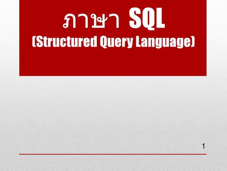 ภาษา SQL (Structured Query Language)