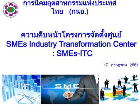 ความคืบหน้าโครงการจัดตั้งศูนย์ SMEs Industry Transformation Center