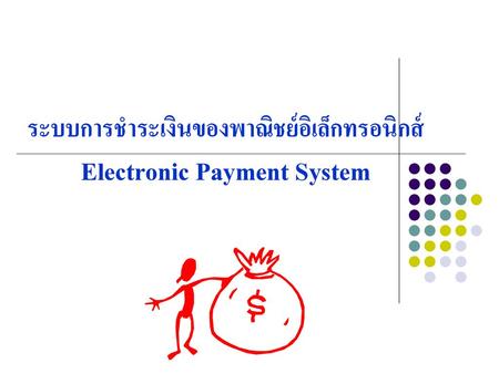 ระบบการชำระเงินของพาณิชย์อิเล็กทรอนิกส์ Electronic Payment System