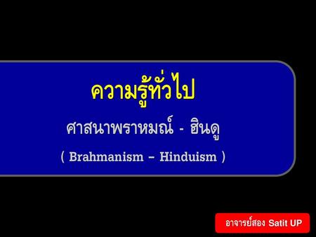 ความรู้ทั่วไป ศาสนาพราหมณ์ - ฮินดู ( Brahmanism – Hinduism )