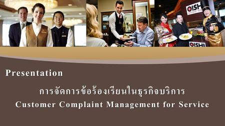 Presentation การจัดการข้อร้องเรียนในธุรกิจบริการ Customer Complaint Management for Service.