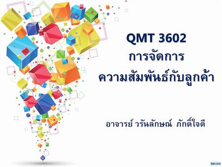 QMT 3602 การจัดการความสัมพันธ์กับลูกค้า