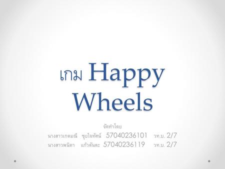 เกม Happy Wheels จัดทำโดย