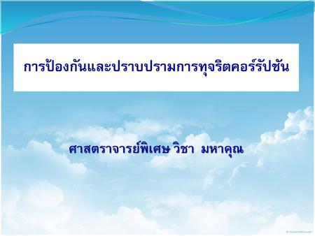 ศาสตราจารย์พิเศษ วิชา มหาคุณ