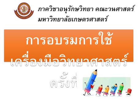 การอบรมการใช้ เครื่องมือวิทยาศาสตร์ ครั้งที่ 1