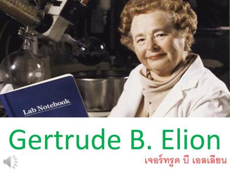 Gertrude B. Elion เจอร์ทรูด บี เอลเลียน.