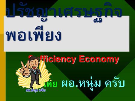 ปรัชญาเศรษฐกิจพอเพียง Sufficiency Economy