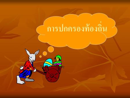 การปกครองท้องถิ่น.