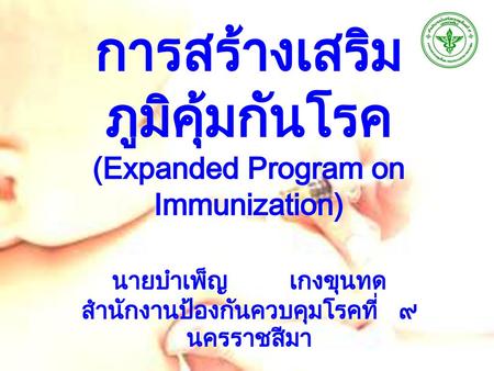 การสร้างเสริมภูมิคุ้มกันโรค (Expanded Program on Immunization)