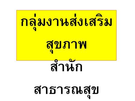 กลุ่มงานส่งเสริมสุขภาพ สำนักสาธารณสุข