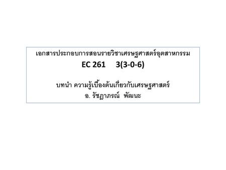เอกสารประกอบการสอนรายวิชาเศรษฐศาสตร์อุตสาหกรรม EC 261 3(3-0-6)