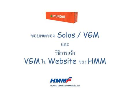 ขอบเขตของ Solas / VGM และ วิธีการแจ้ง VGM ใน Website ของ HMM