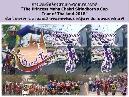 การแข่งขันจักรยานทางไกลนานาชาติ “The Princess Maha Chakri Sirindhorn,s Cup Tour of Thailand 2018” ชิงถ้วยพระราชทานสมเด็จพระเทพรัตนราชสุดาฯ สยามบรมราชกุมารี