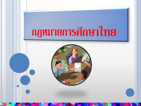 กฎหมายการศึกษาไทย.
