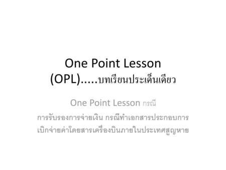 One Point Lesson (OPL).....บทเรียนประเด็นเดียว