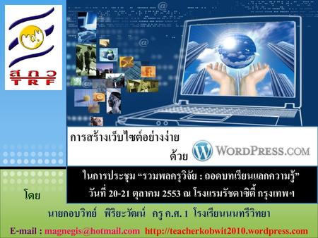 การสร้างเว็บไซต์อย่างง่าย ด้วย