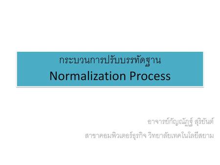 กระบวนการปรับบรรทัดฐาน Normalization Process