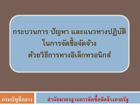 กระบวนการ ปัญหา และแนวทางปฏิบัติ ในการจัดซื้อจัดจ้าง