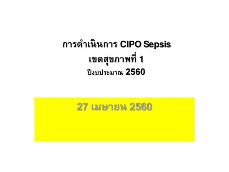 การดำเนินการ CIPO Sepsis เขตสุขภาพที่ 1 ปีงบประมาณ 2560