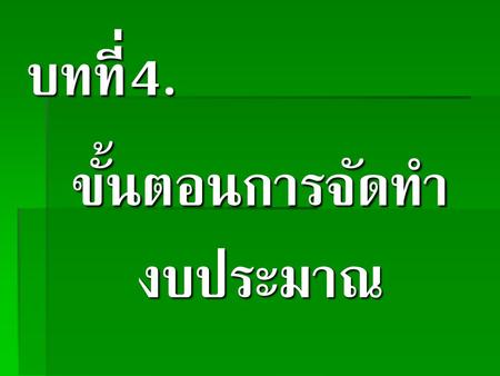 ขั้นตอนการจัดทำงบประมาณ