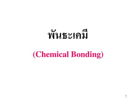 พันธะเคมี (Chemical Bonding).