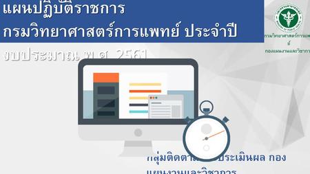 การติดตามผลการดำเนินงานตามแผนปฏิบัติราชการ กรมวิทยาศาสตร์การแพทย์ ประจำปีงบประมาณ พ.ศ. 2561 กลุ่มติดตามและประเมินผล กอง แผนงานและวิชาการ.