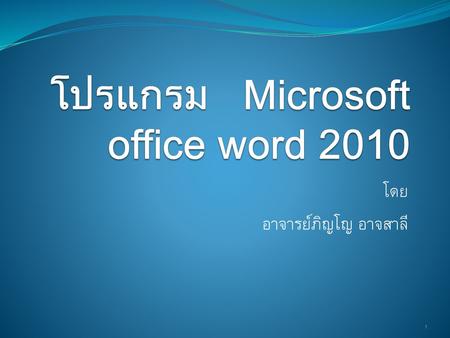 โปรแกรม Microsoft office word 2010