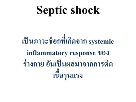 Septic shock เป็นภาวะช็อกที่เกิดจาก systemic inflammatory response ของร่างกาย อันเป็นผลมาจากการติดเชื้อรุนแรง.