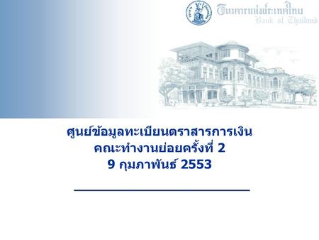 ศูนย์ข้อมูลทะเบียนตราสารการเงิน คณะทำงานย่อยครั้งที่ 2