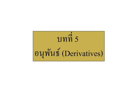 อนุพันธ์ (Derivatives)