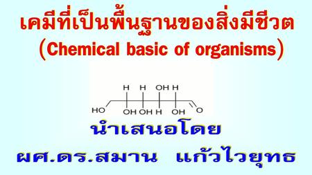 เคมีที่เป็นพื้นฐานของสิ่งมีชีวต (Chemical basic of organisms)