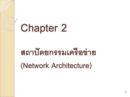 Chapter 2 สถาปัตยกรรมเครือข่าย (Network Architecture)