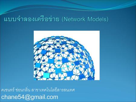 แบบจำลองเครือข่าย (Network Models)