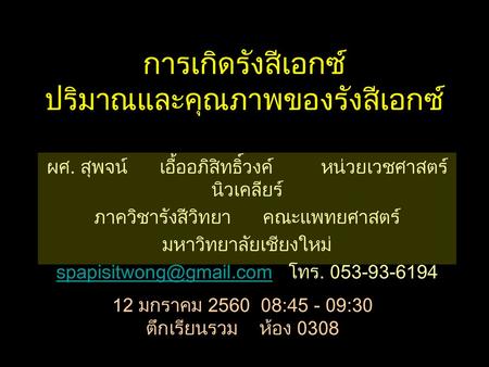 การเกิดรังสีเอกซ์ ปริมาณและคุณภาพของรังสีเอกซ์