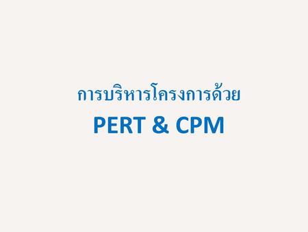 การบริหารโครงการด้วย PERT & CPM