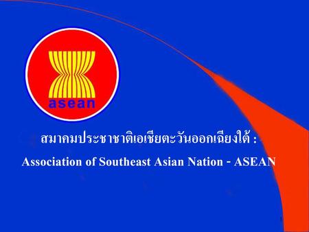 ASEAN เป็นองค์การระดับภูมิภาค