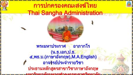 การปกครองคณะสงฆ์ไทย Thai Sangha Administration