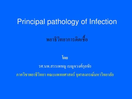 Principal pathology of Infection พยาธิวิทยาการติดเชื้อ