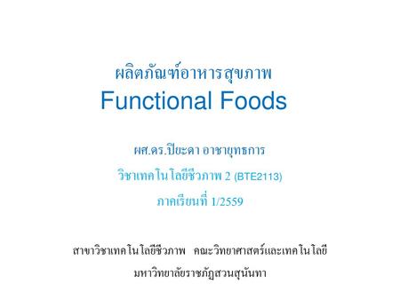 ผลิตภัณฑ์อาหารสุขภาพ Functional Foods