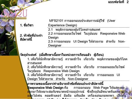 แบบฟอร์มที่ 2 1. ชื่อวิชา  MFS2101 การออกแบบประสบการณ์ผู้ใช้ (User Experience Design) 2. หัวข้อที่ประจำสัปดาห์นี้ 2.1 พฤติกรรมของผู้บริโภคสารสนเทศ 2.2.