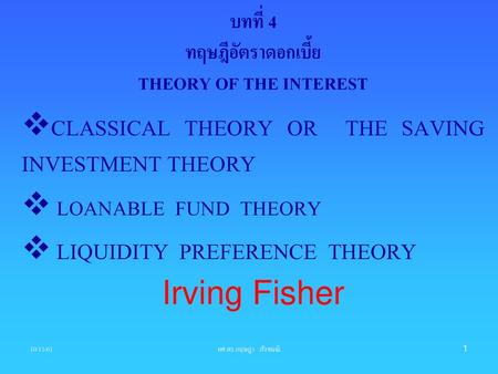 บทที่ 4 ทฤษฎีอัตราดอกเบี้ย THEORY OF THE INTEREST