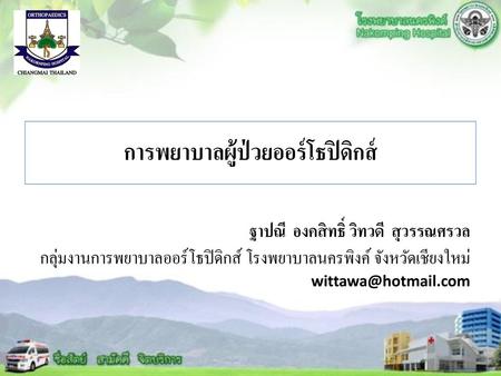 การพยาบาลผู้ป่วยออร์โธปิดิกส์