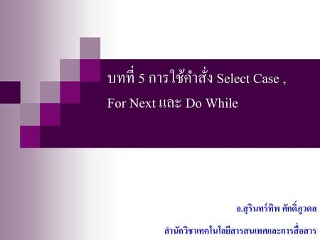 บทที่ 5 การใช้คำสั่ง Select Case , For Next และ Do While