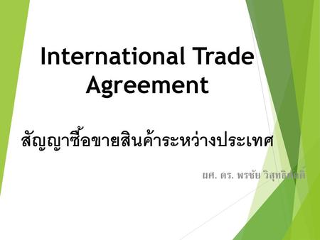 International Trade Agreement สัญญาซื้อขายสินค้าระหว่างประเทศ