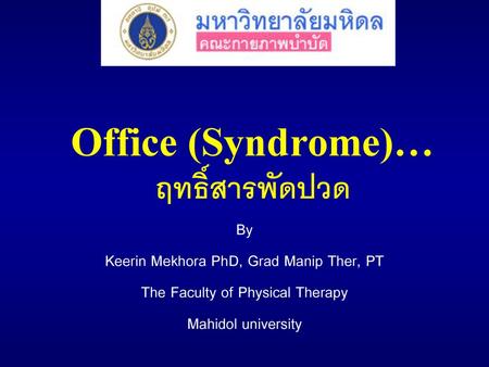 Office (Syndrome)…ฤทธิ์สารพัดปวด