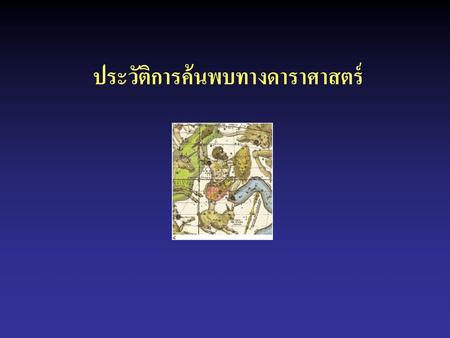 ประวัติการค้นพบทางดาราศาสตร์